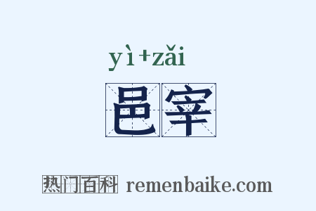 邑宰是什么意思的图片